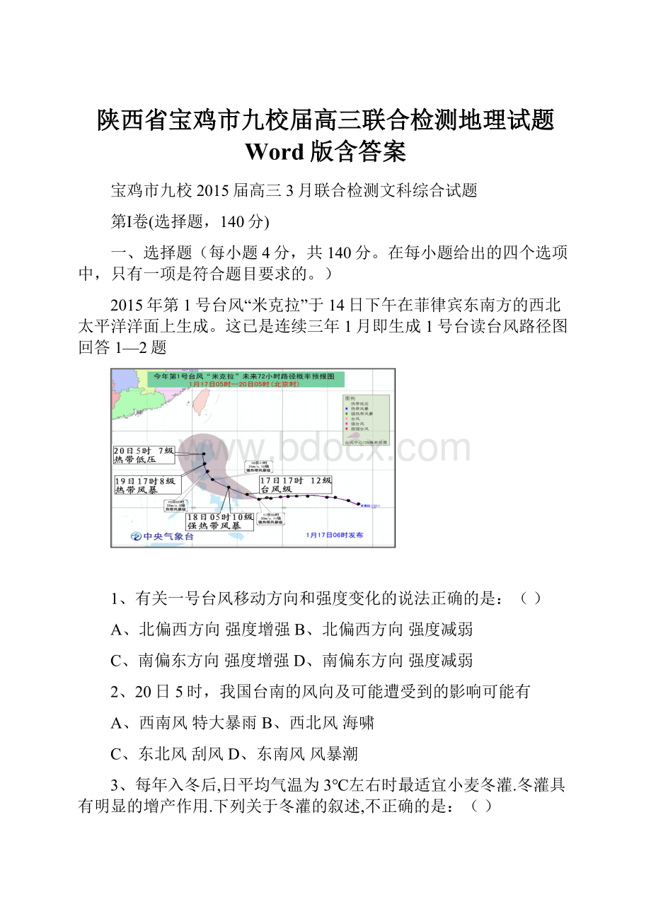 陕西省宝鸡市九校届高三联合检测地理试题 Word版含答案.docx_第1页