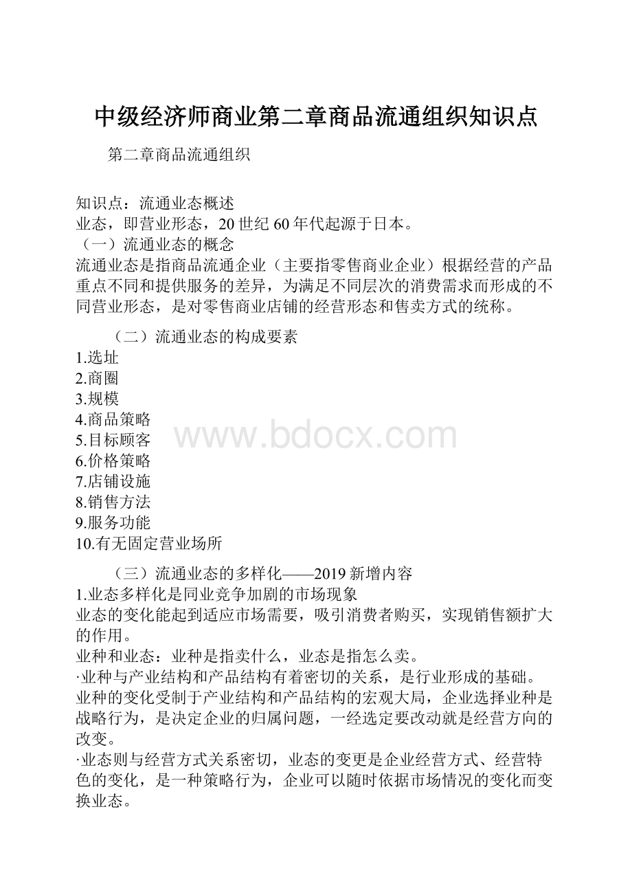 中级经济师商业第二章商品流通组织知识点.docx