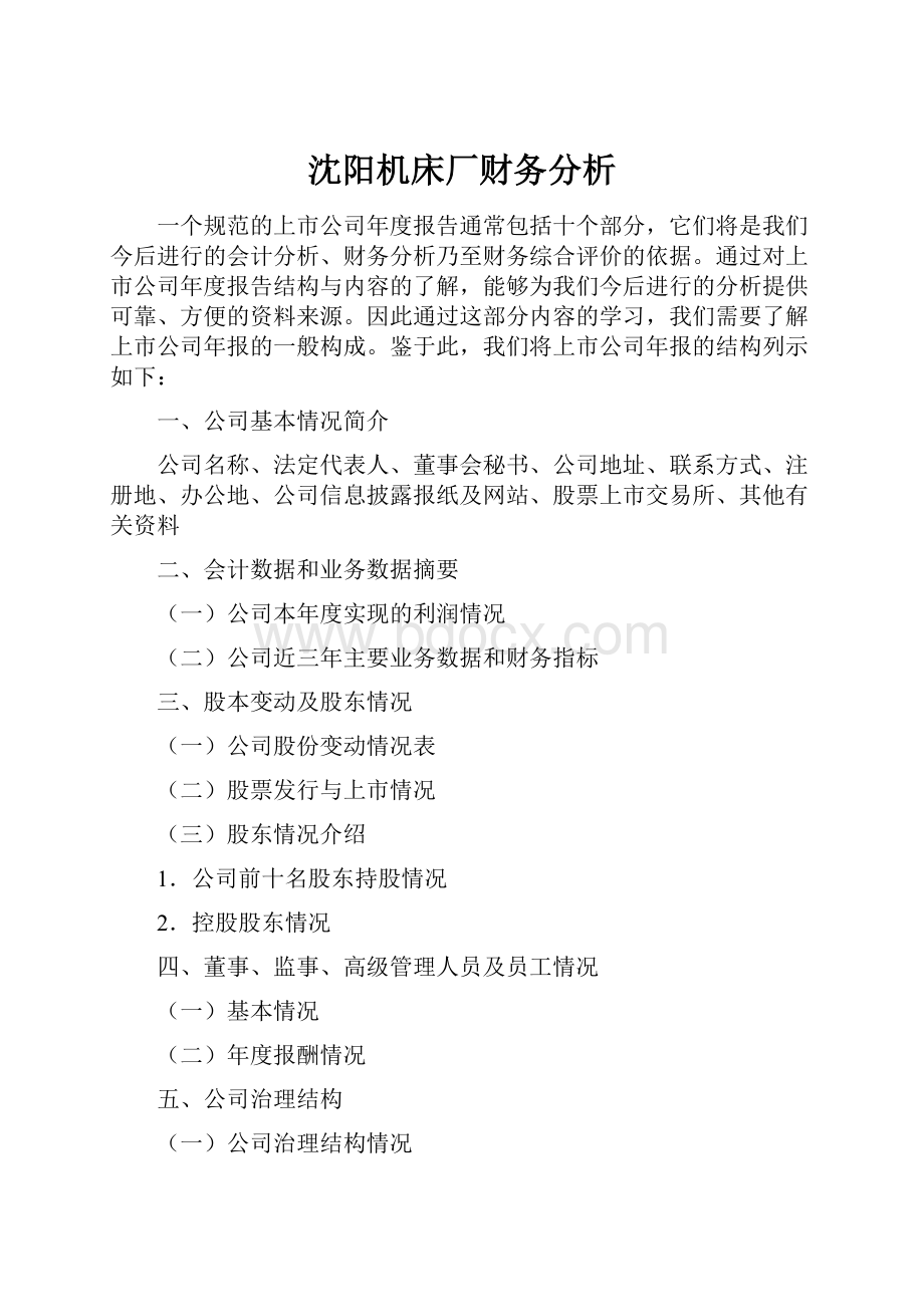 沈阳机床厂财务分析.docx_第1页