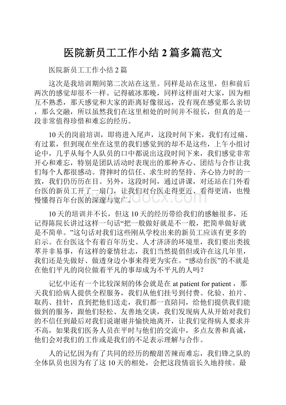 医院新员工工作小结2篇多篇范文.docx