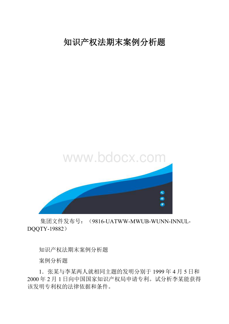 知识产权法期末案例分析题.docx_第1页