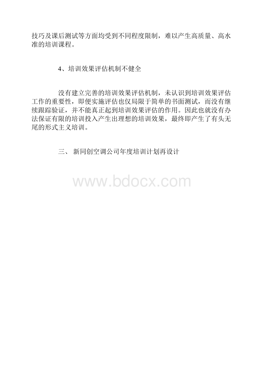 企业年度培训计划范文3篇.docx_第3页