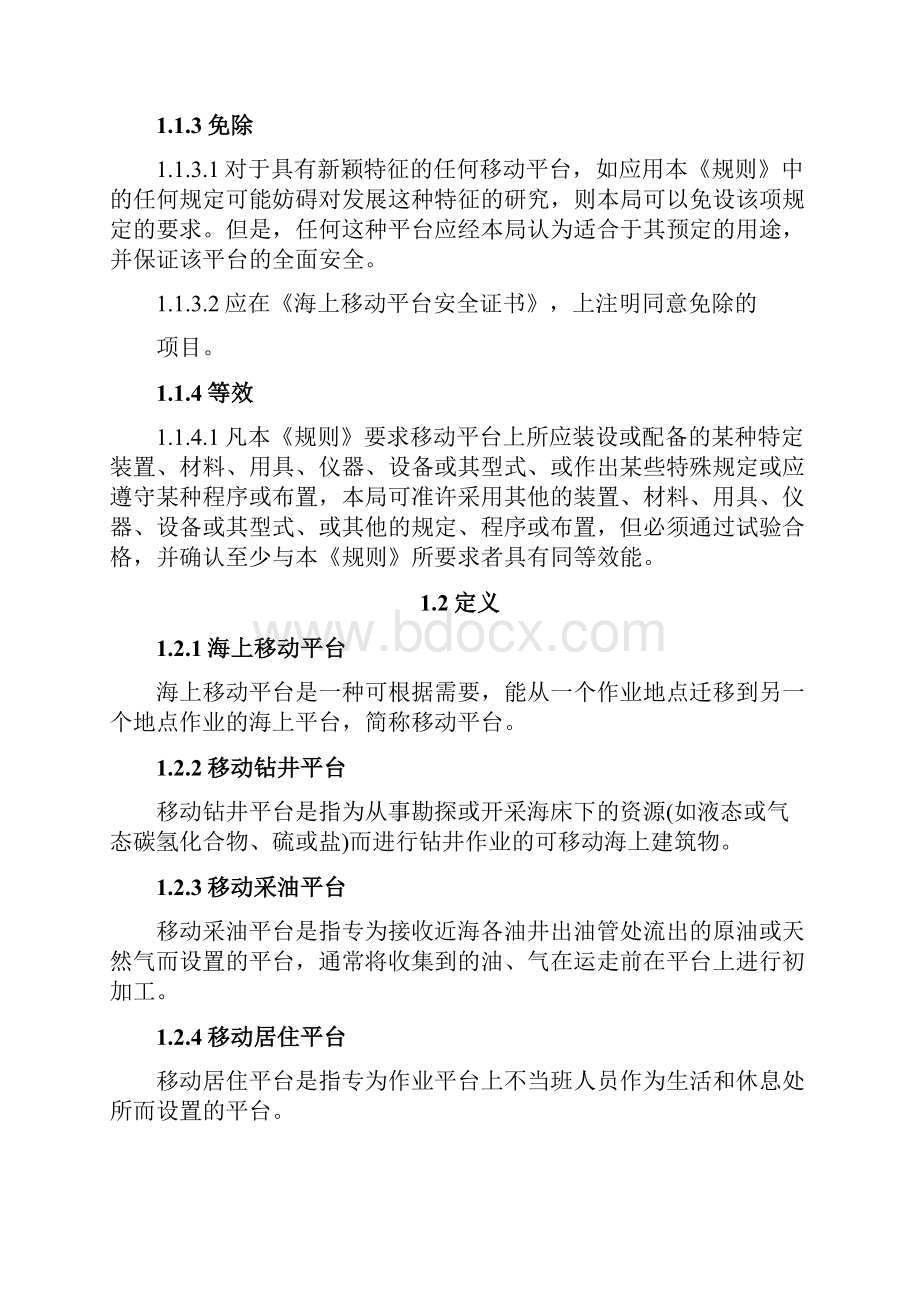 海上移动平台安全规则1992资料.docx_第2页