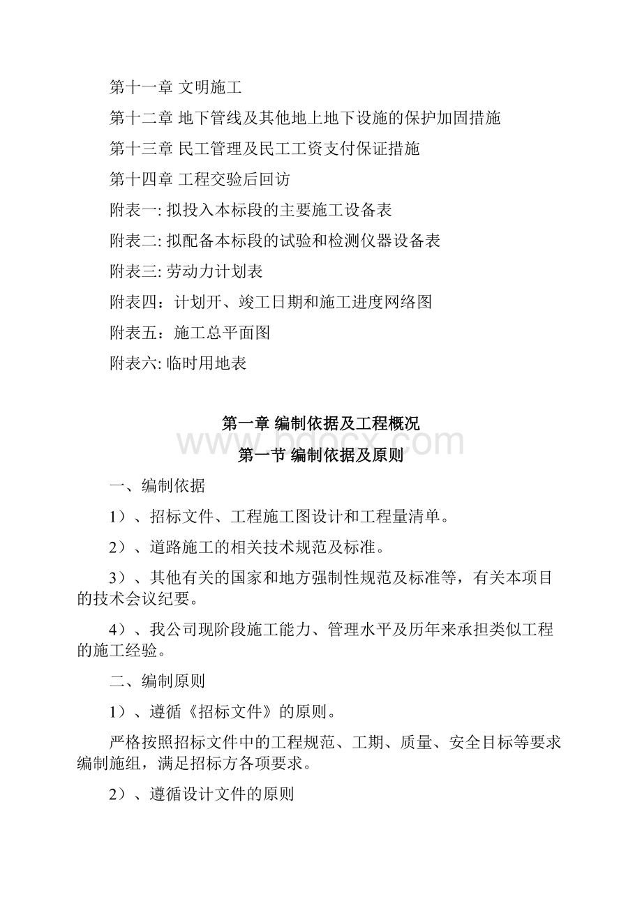 完整升级版施工组织设计四川广安协兴镇牌坊新村排污管道改造建设项目.docx_第2页