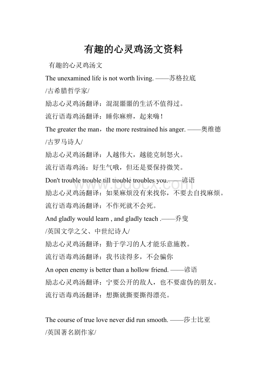 有趣的心灵鸡汤文资料.docx