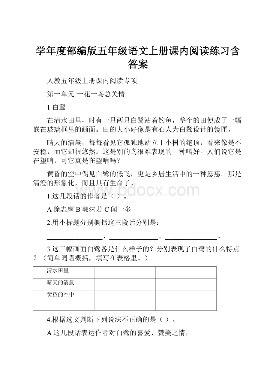 学年度部编版五年级语文上册课内阅读练习含答案.docx