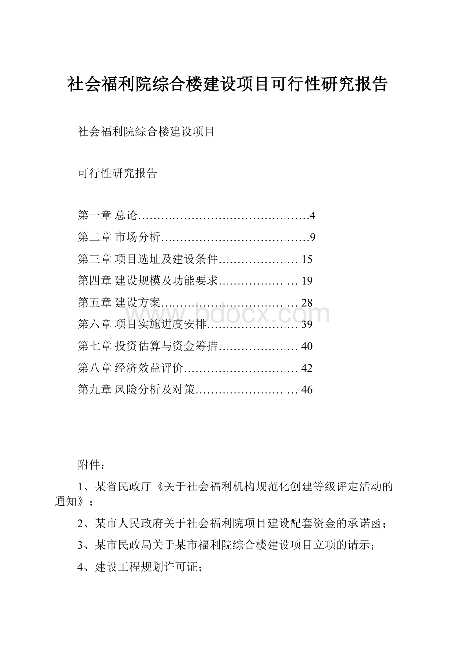 社会福利院综合楼建设项目可行性研究报告.docx