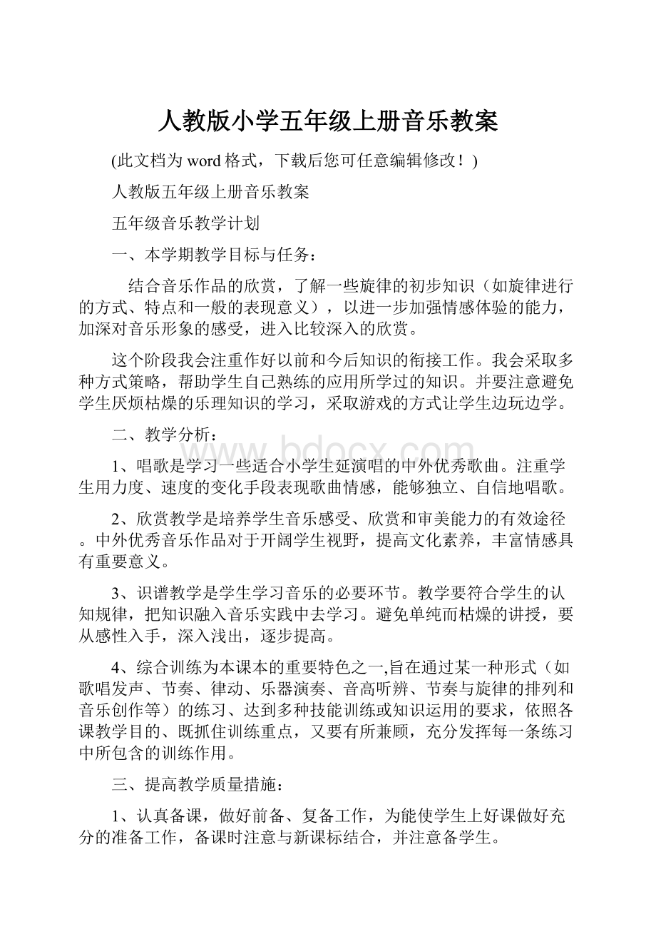 人教版小学五年级上册音乐教案.docx_第1页