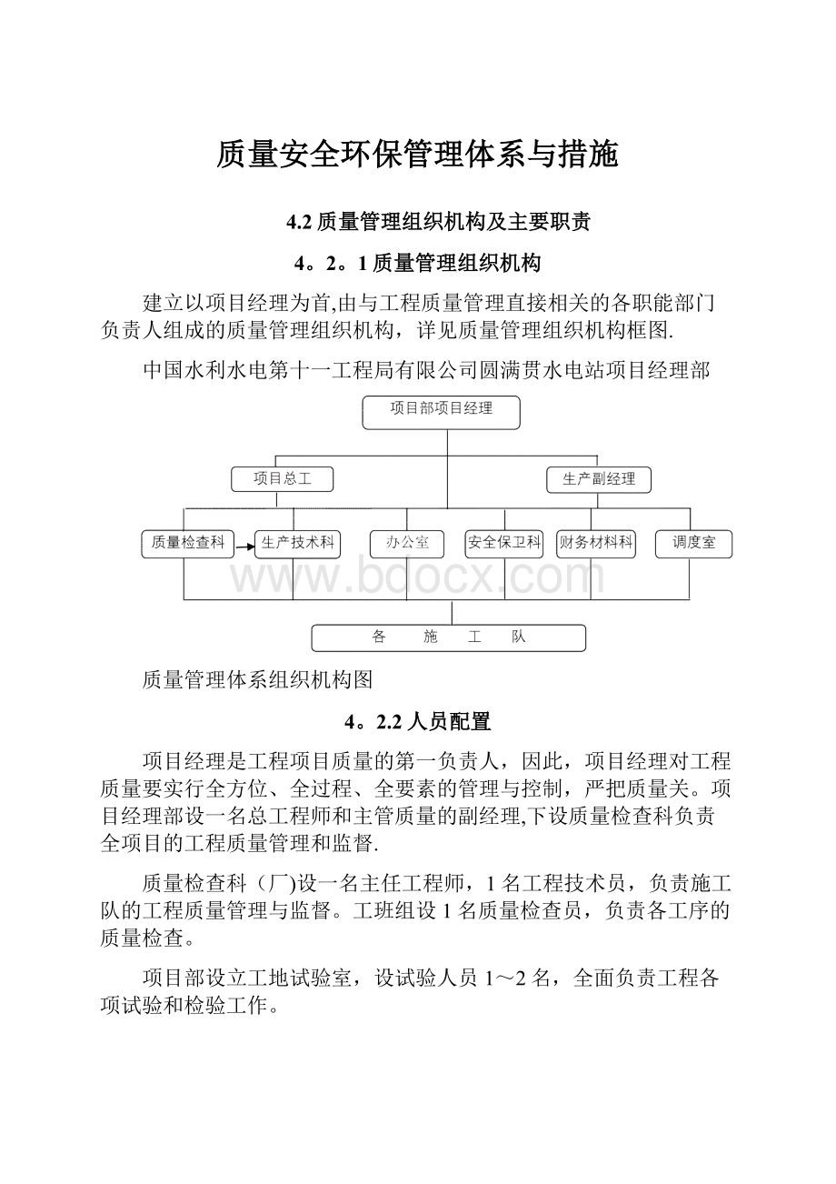 质量安全环保管理体系与措施.docx_第1页