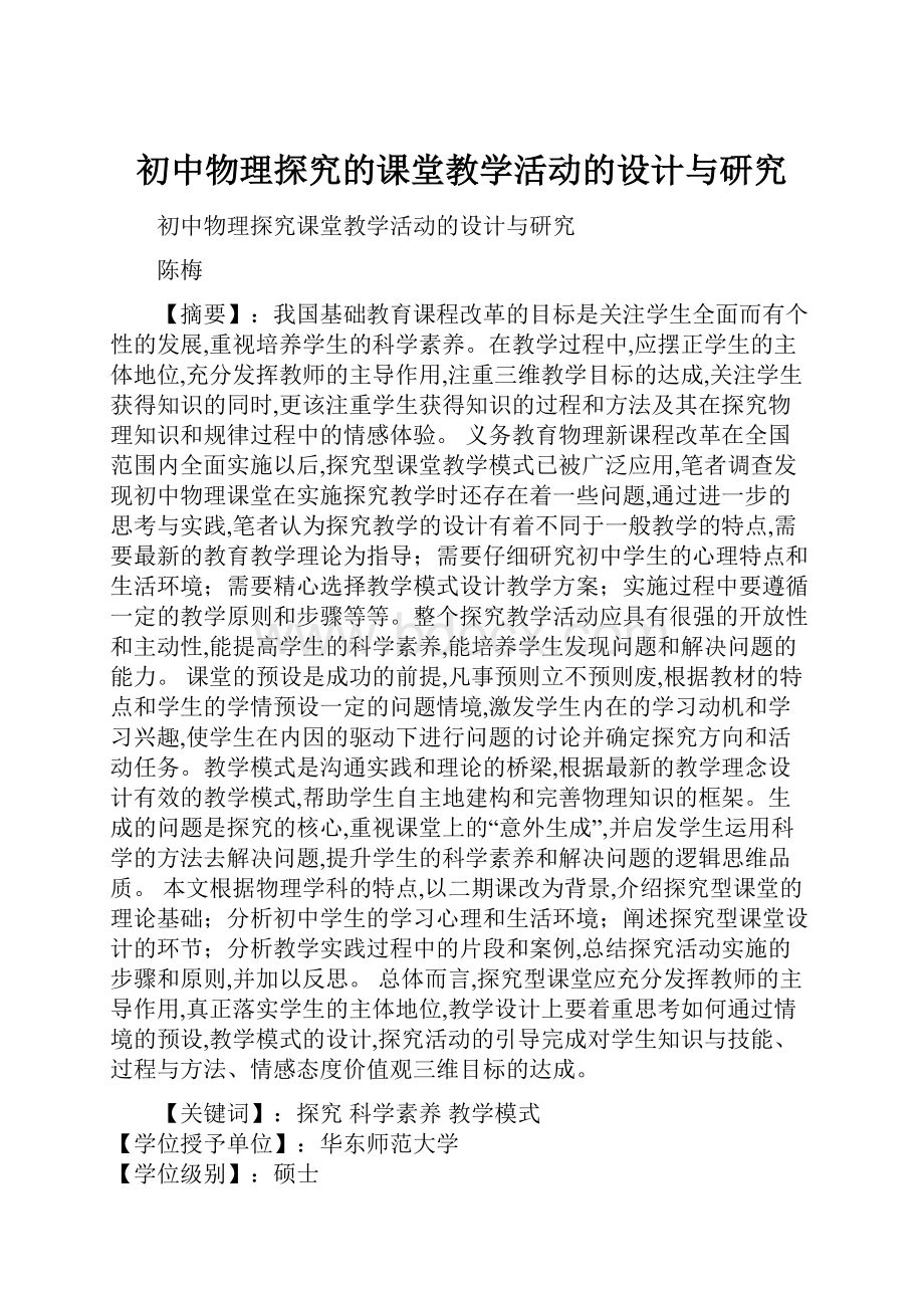 初中物理探究的课堂教学活动的设计与研究.docx