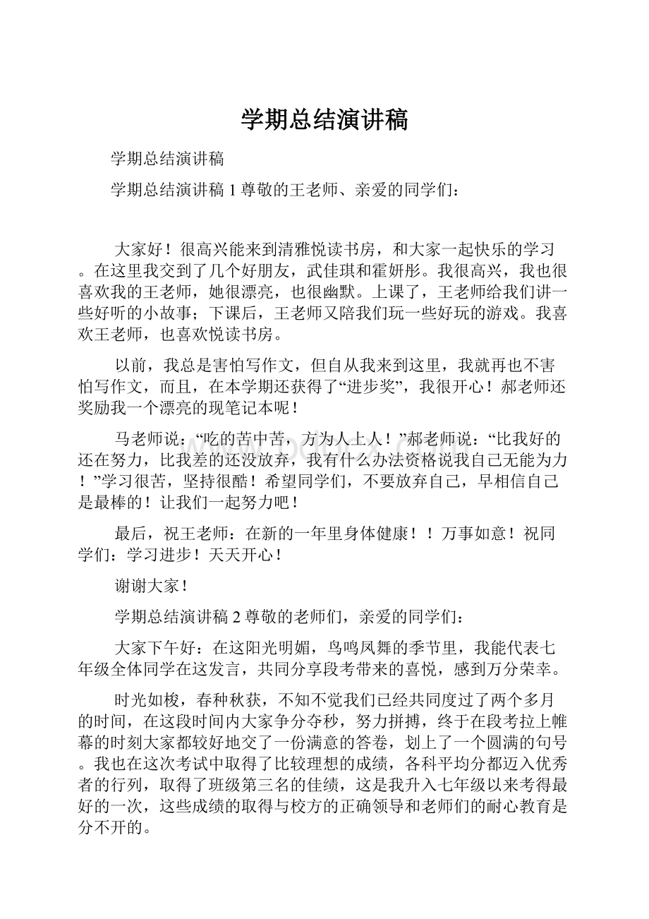 学期总结演讲稿.docx