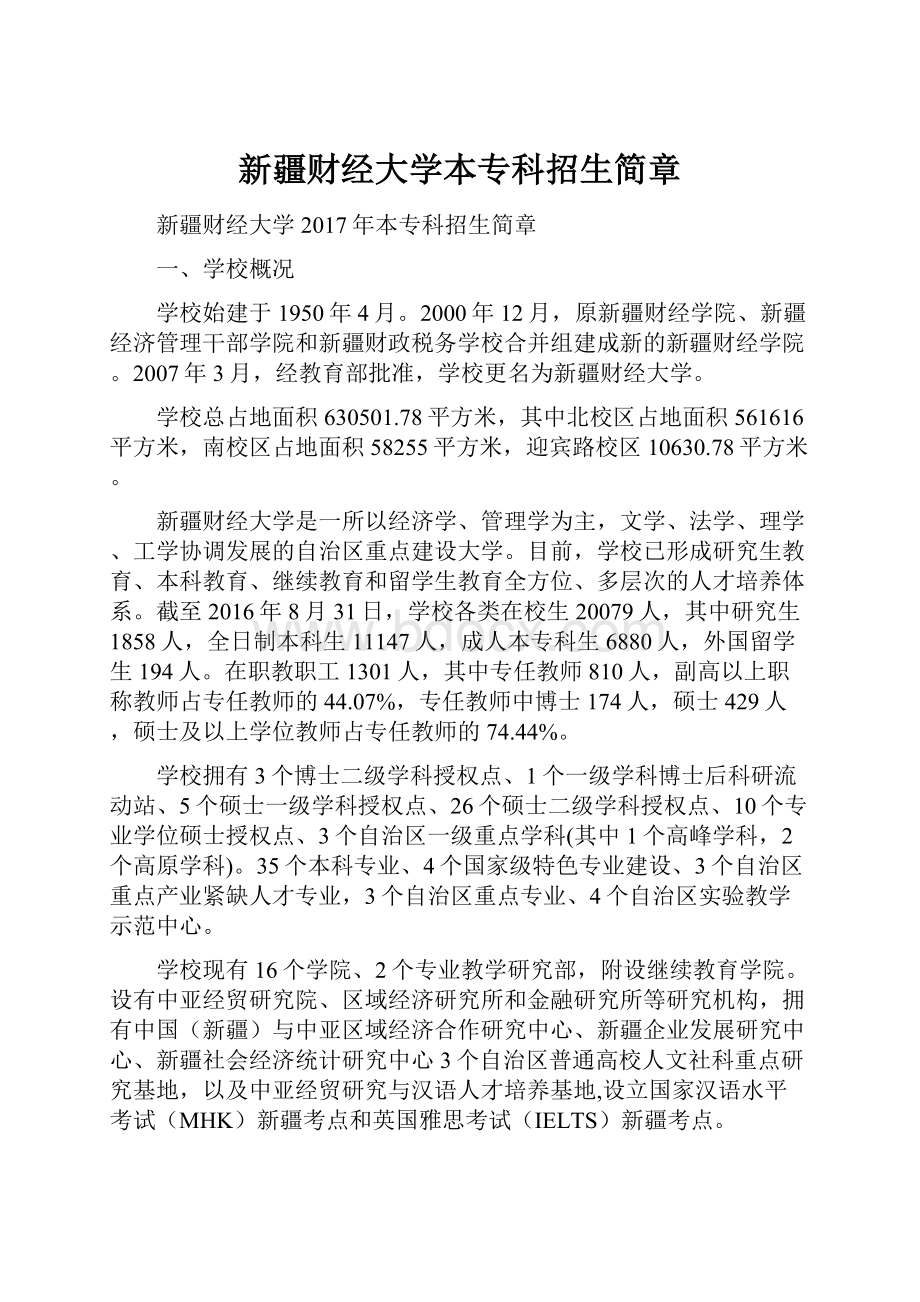 新疆财经大学本专科招生简章.docx