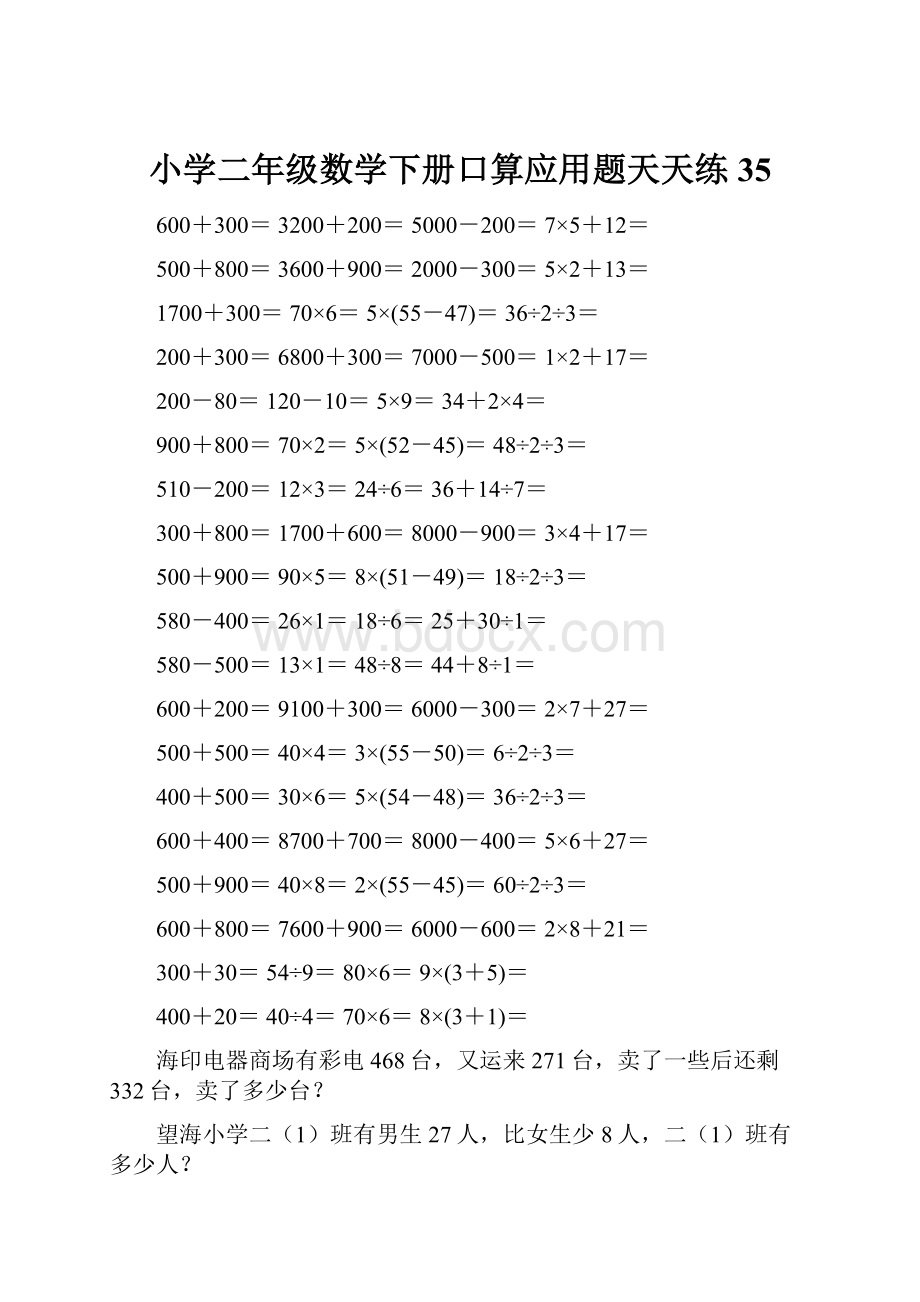 小学二年级数学下册口算应用题天天练 35.docx