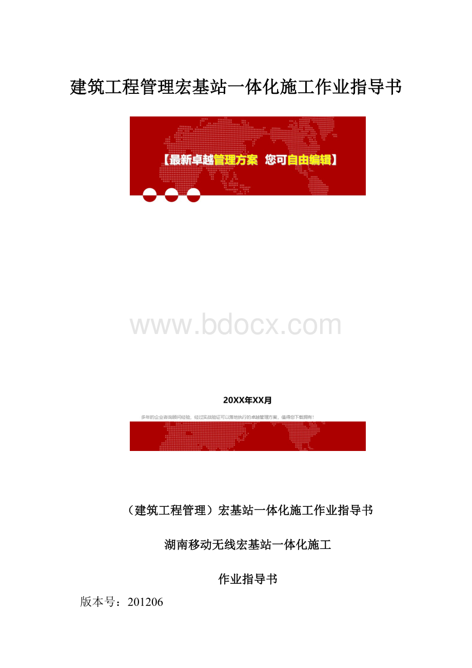 建筑工程管理宏基站一体化施工作业指导书.docx_第1页