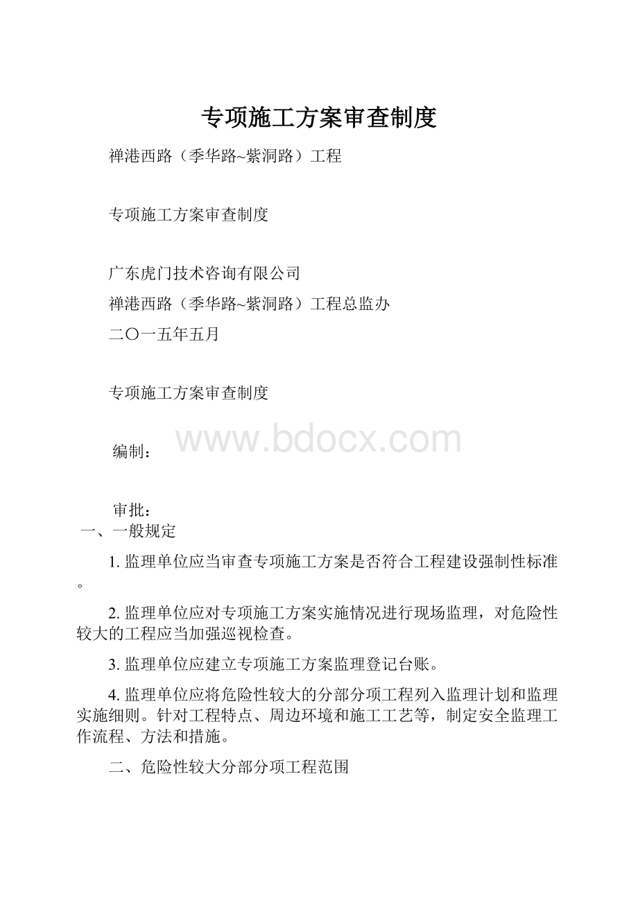 专项施工方案审查制度.docx_第1页