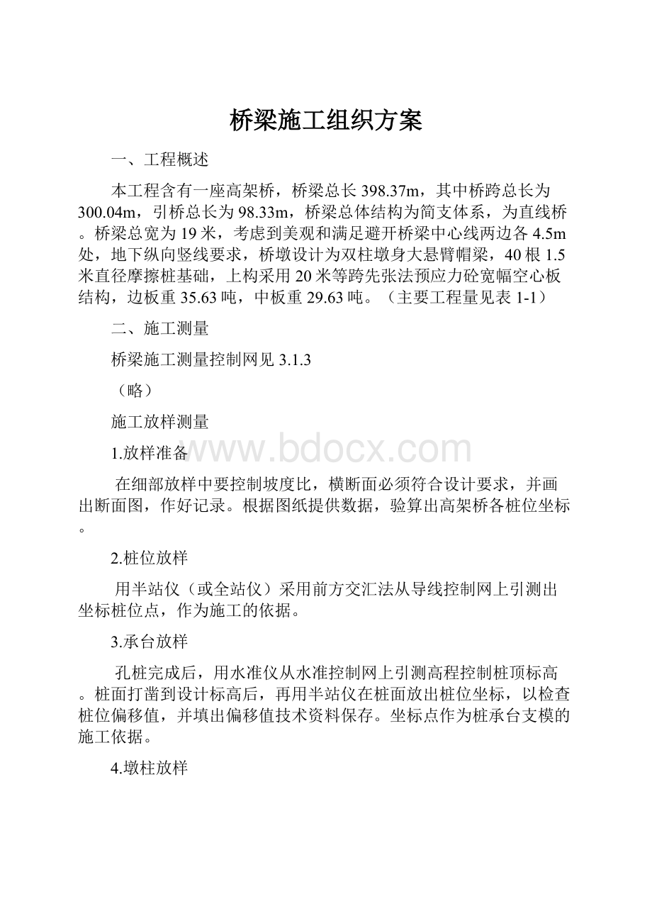 桥梁施工组织方案.docx