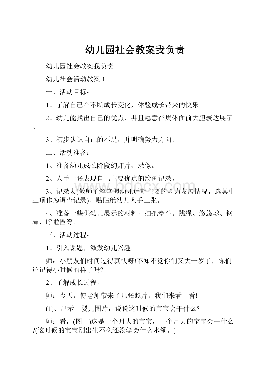 幼儿园社会教案我负责.docx