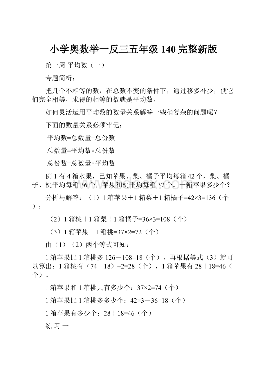 小学奥数举一反三五年级140完整新版.docx