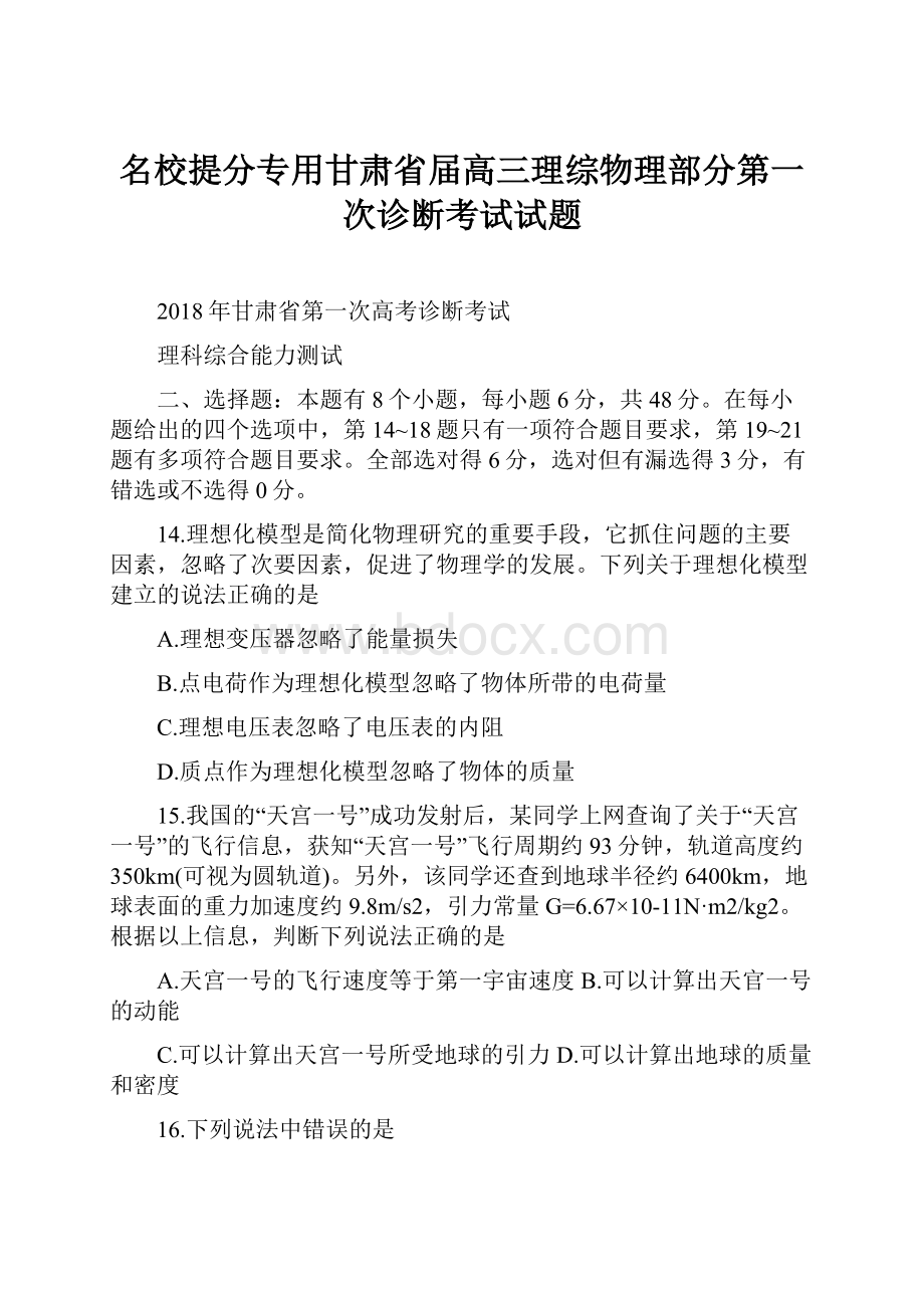 名校提分专用甘肃省届高三理综物理部分第一次诊断考试试题.docx