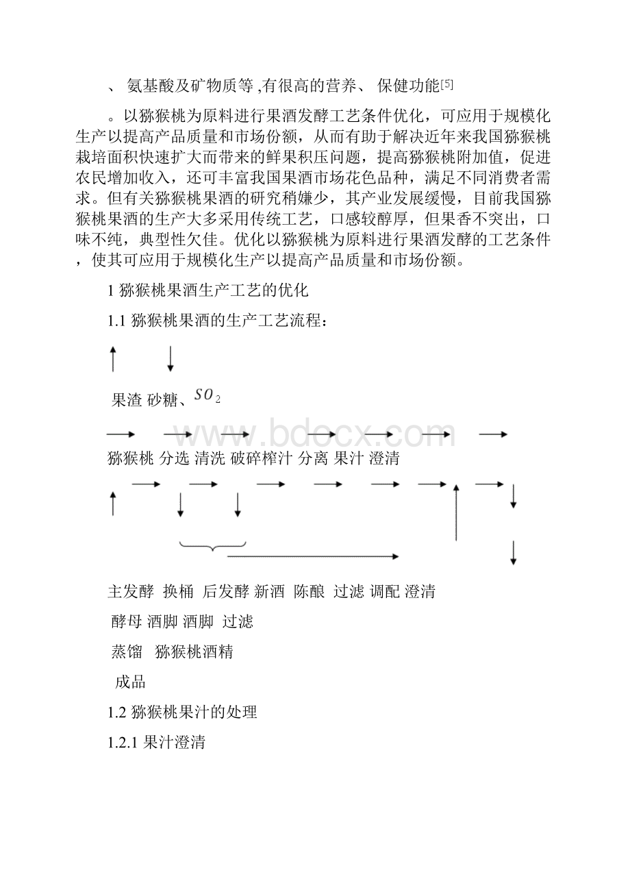 猕猴桃果酒.docx_第2页