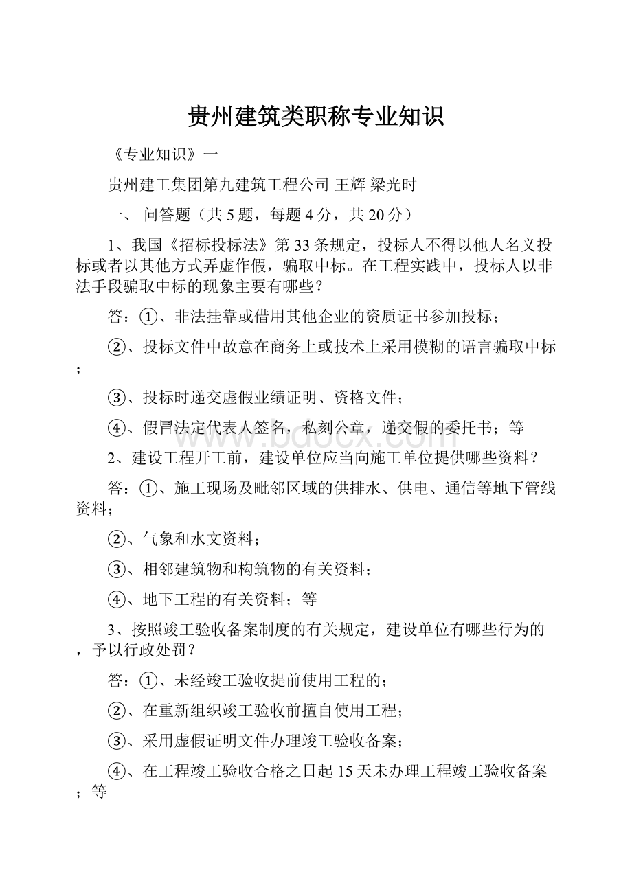 贵州建筑类职称专业知识.docx_第1页