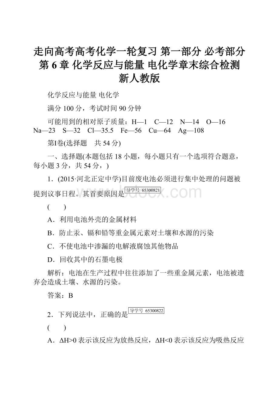 走向高考高考化学一轮复习 第一部分 必考部分 第6章 化学反应与能量 电化学章末综合检测 新人教版.docx