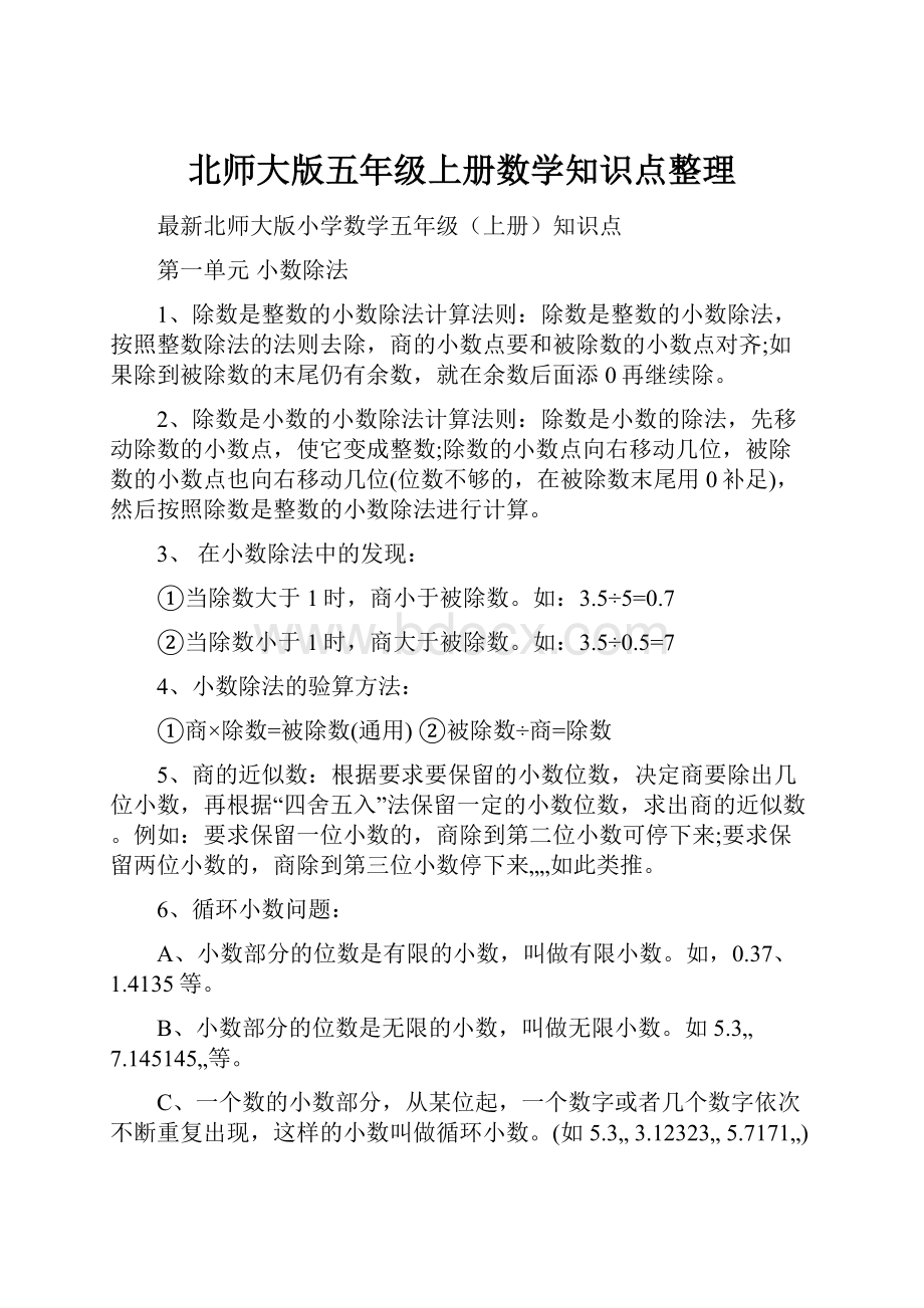 北师大版五年级上册数学知识点整理.docx_第1页