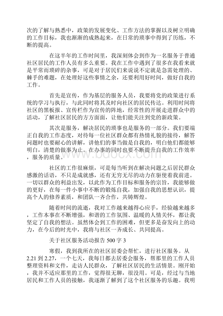 关于社区服务活动报告500字.docx_第3页