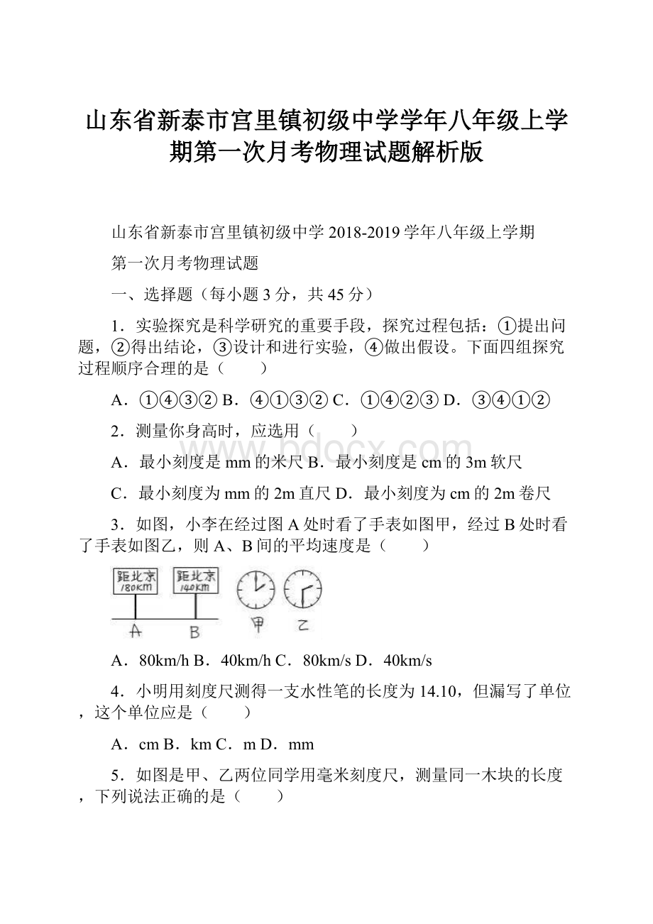 山东省新泰市宫里镇初级中学学年八年级上学期第一次月考物理试题解析版.docx