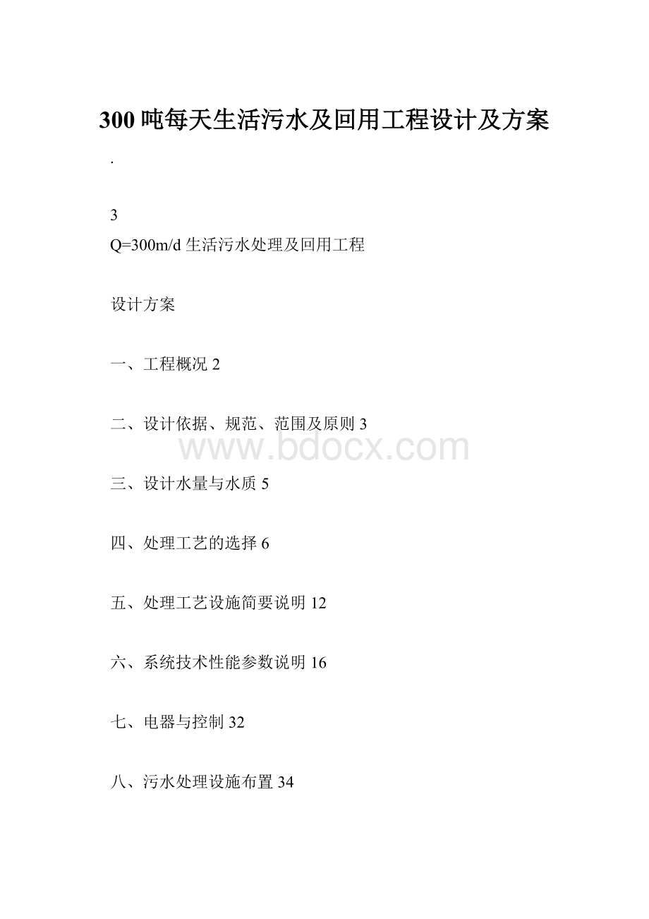 300吨每天生活污水及回用工程设计及方案.docx