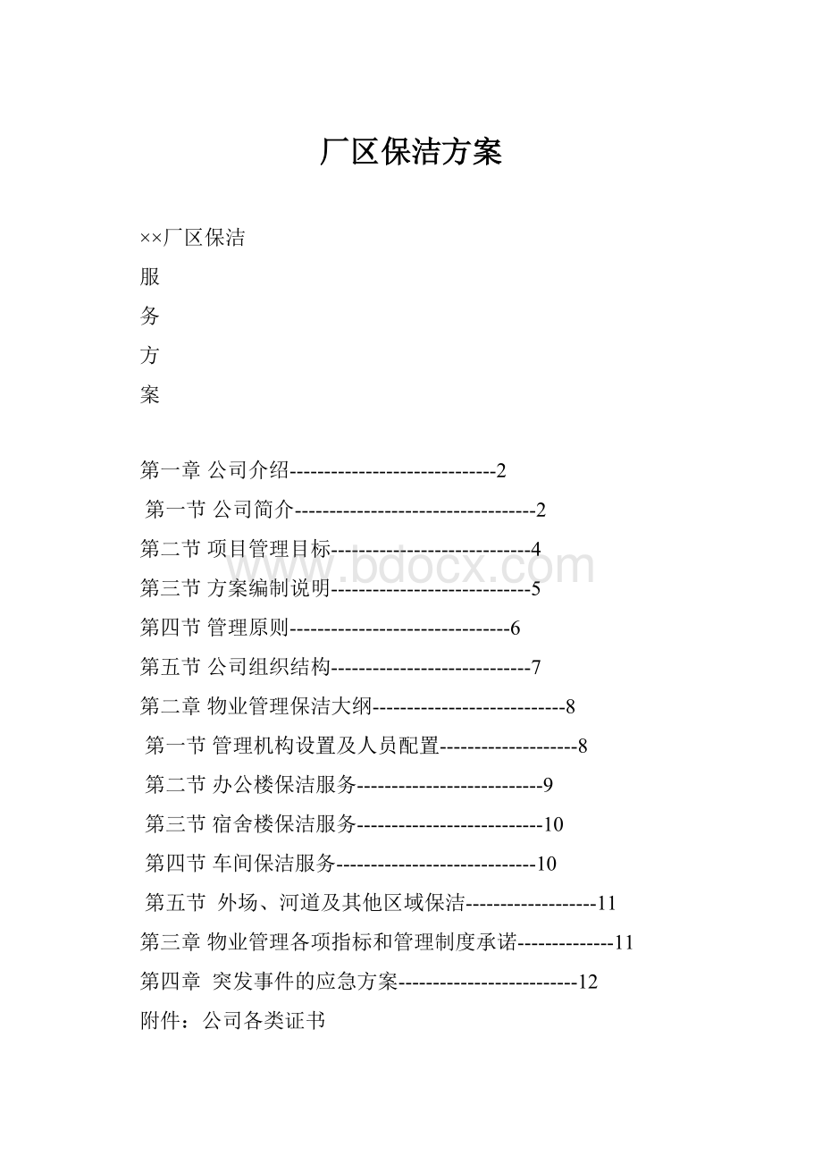 厂区保洁方案.docx_第1页