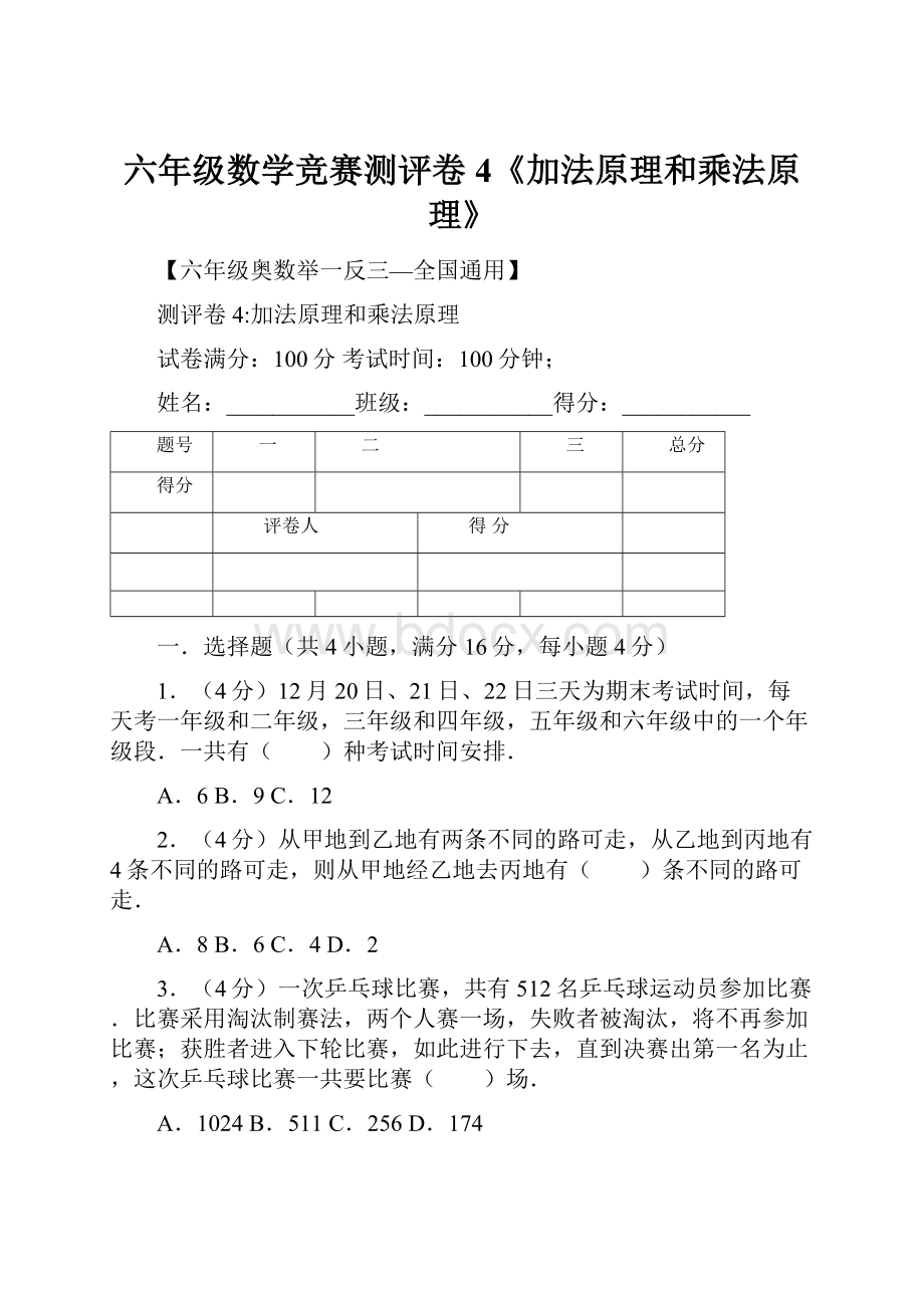 六年级数学竞赛测评卷4《加法原理和乘法原理》.docx