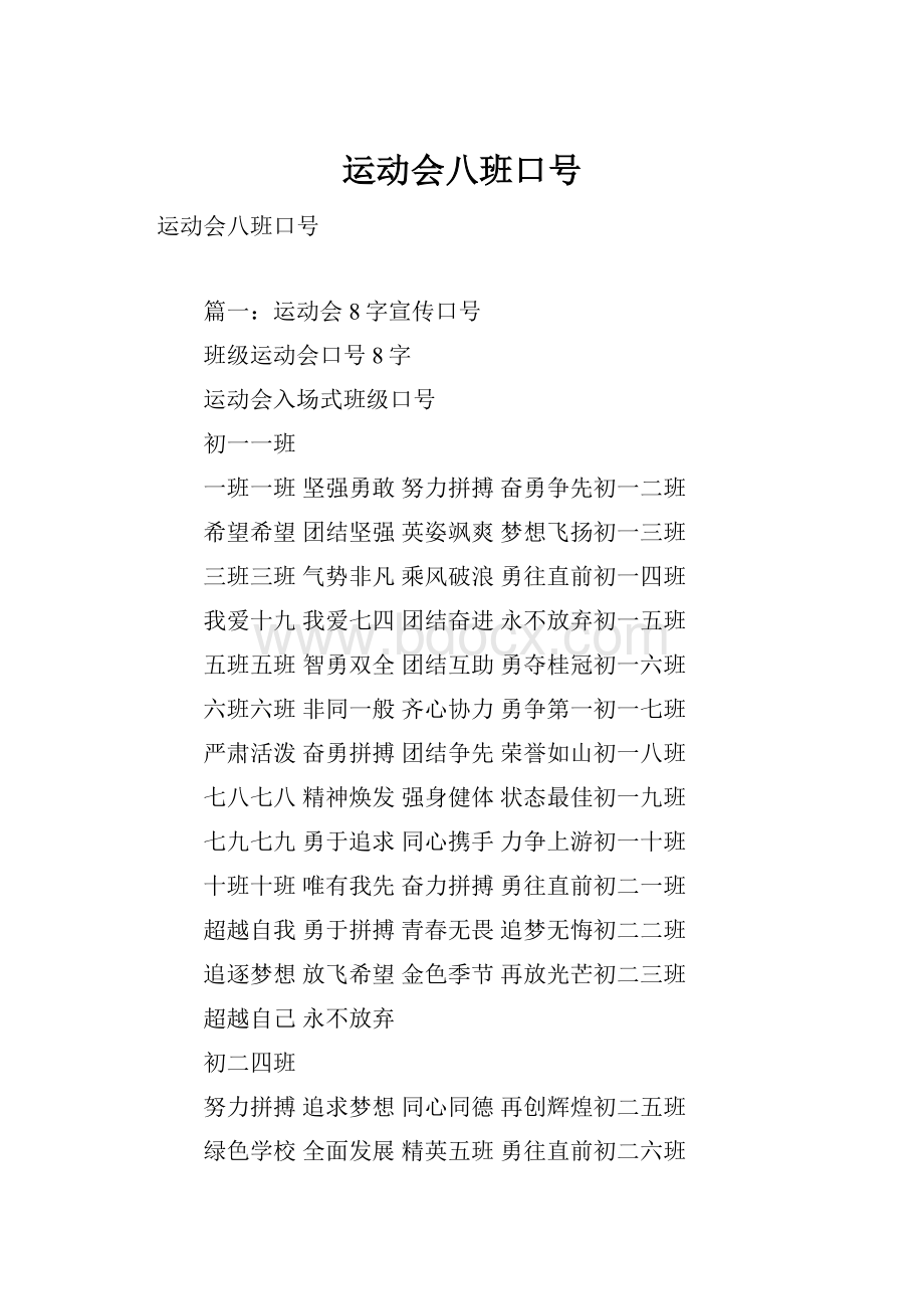 运动会八班口号.docx