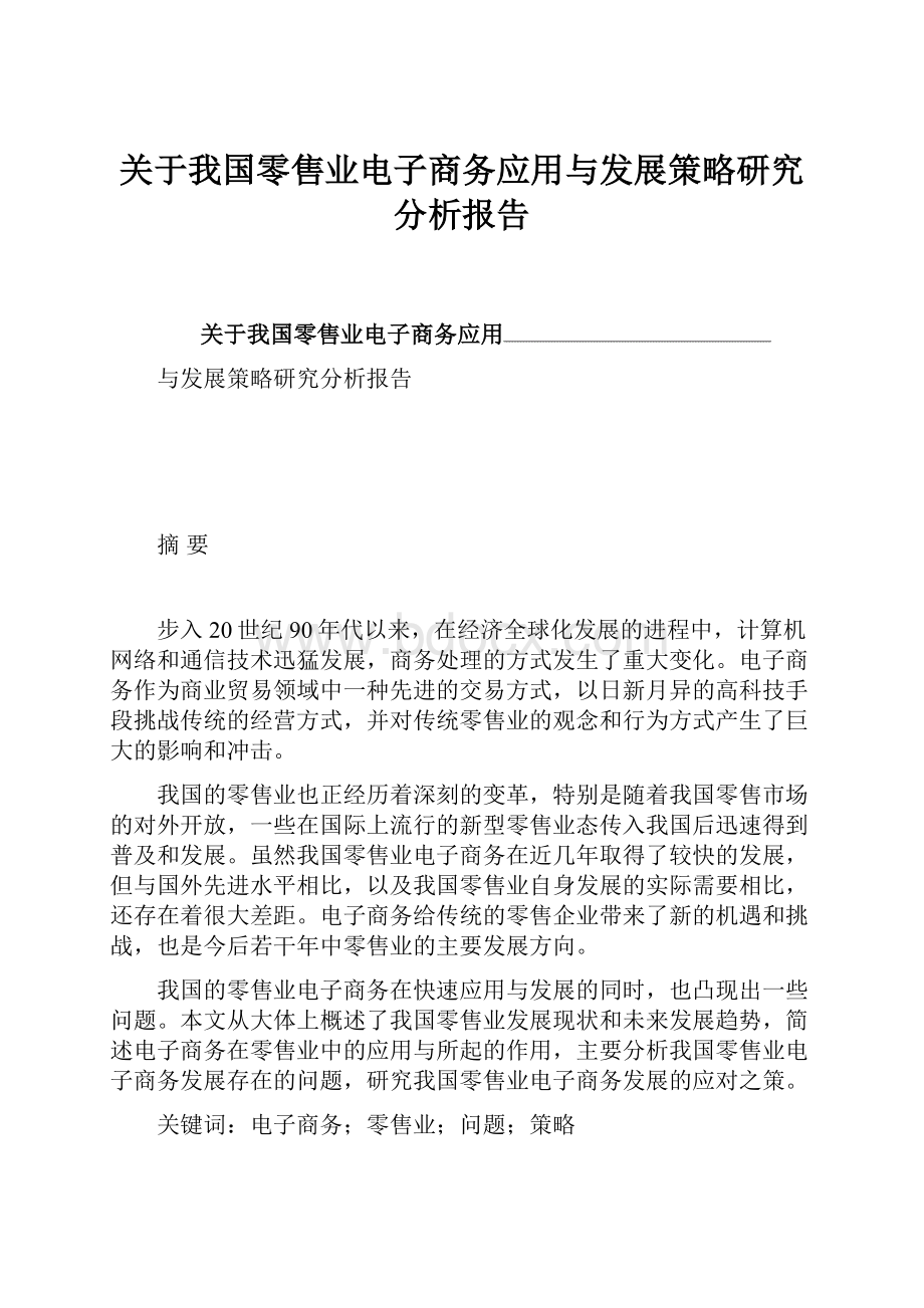 关于我国零售业电子商务应用与发展策略研究分析报告.docx_第1页