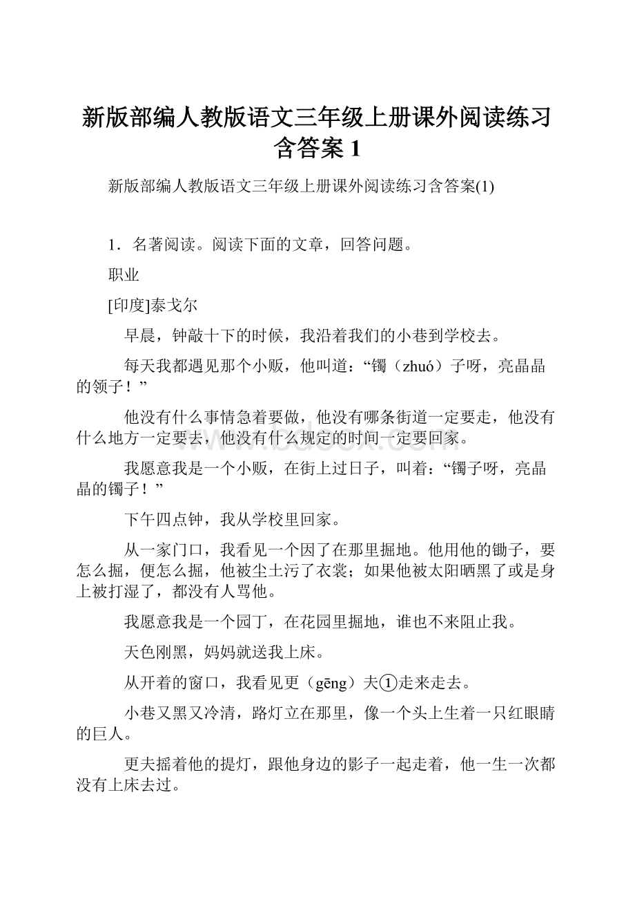 新版部编人教版语文三年级上册课外阅读练习含答案1.docx