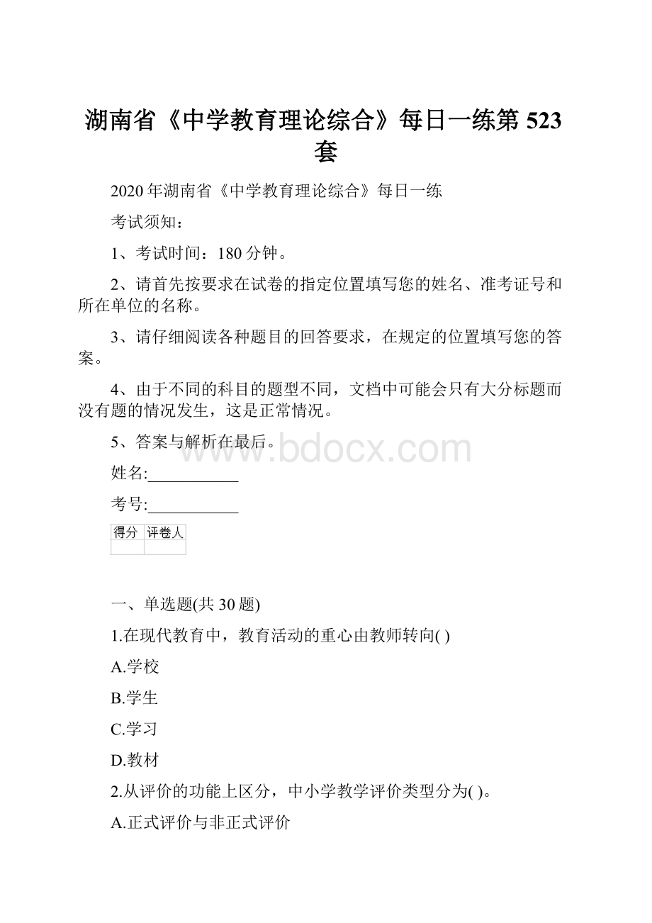 湖南省《中学教育理论综合》每日一练第523套.docx