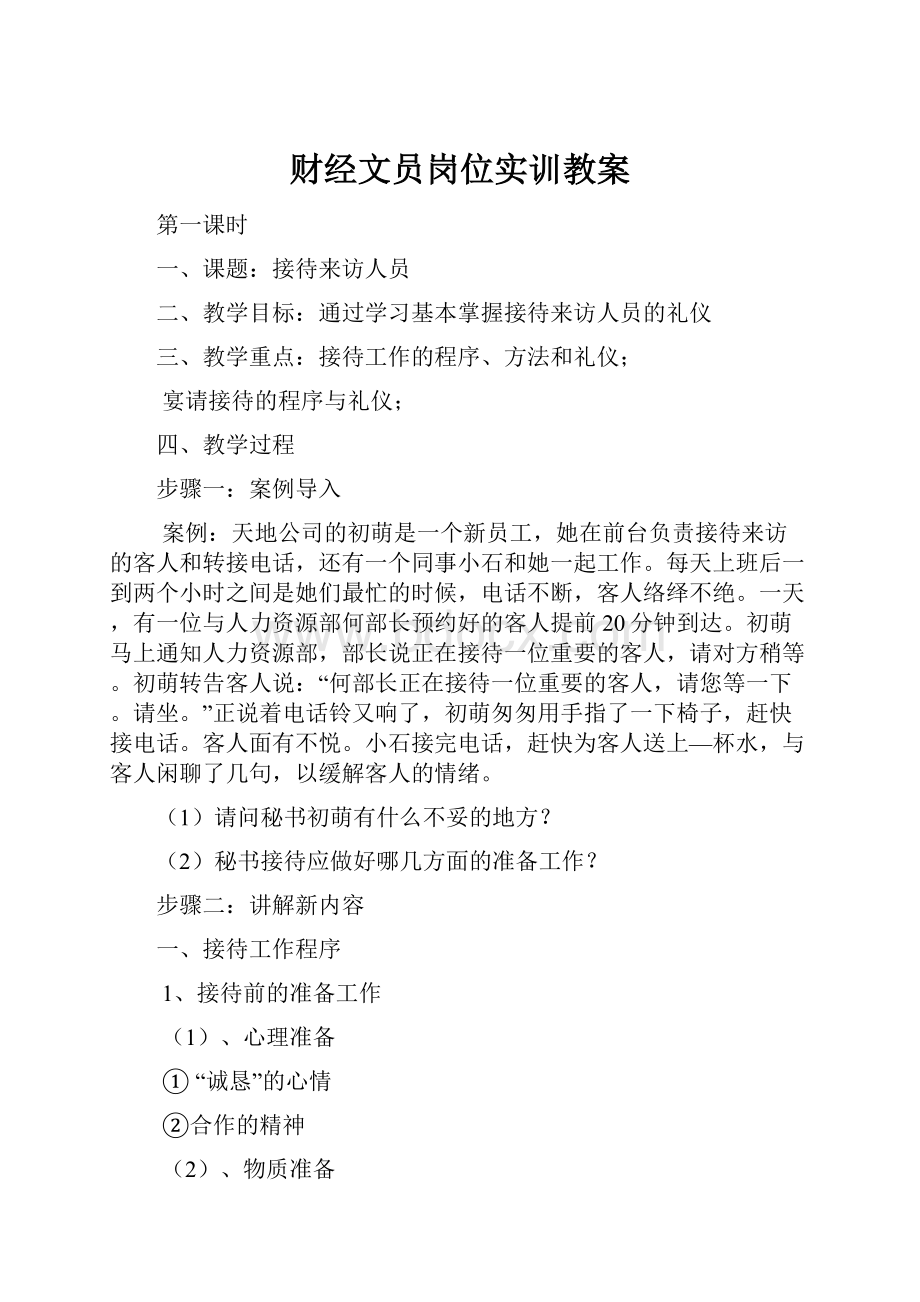 财经文员岗位实训教案.docx