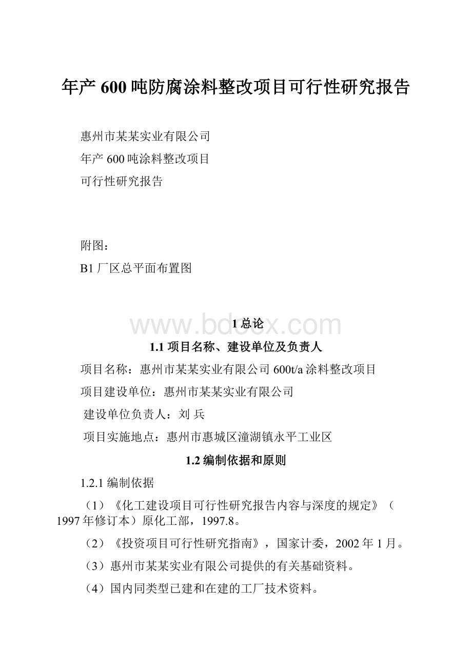 年产600吨防腐涂料整改项目可行性研究报告.docx