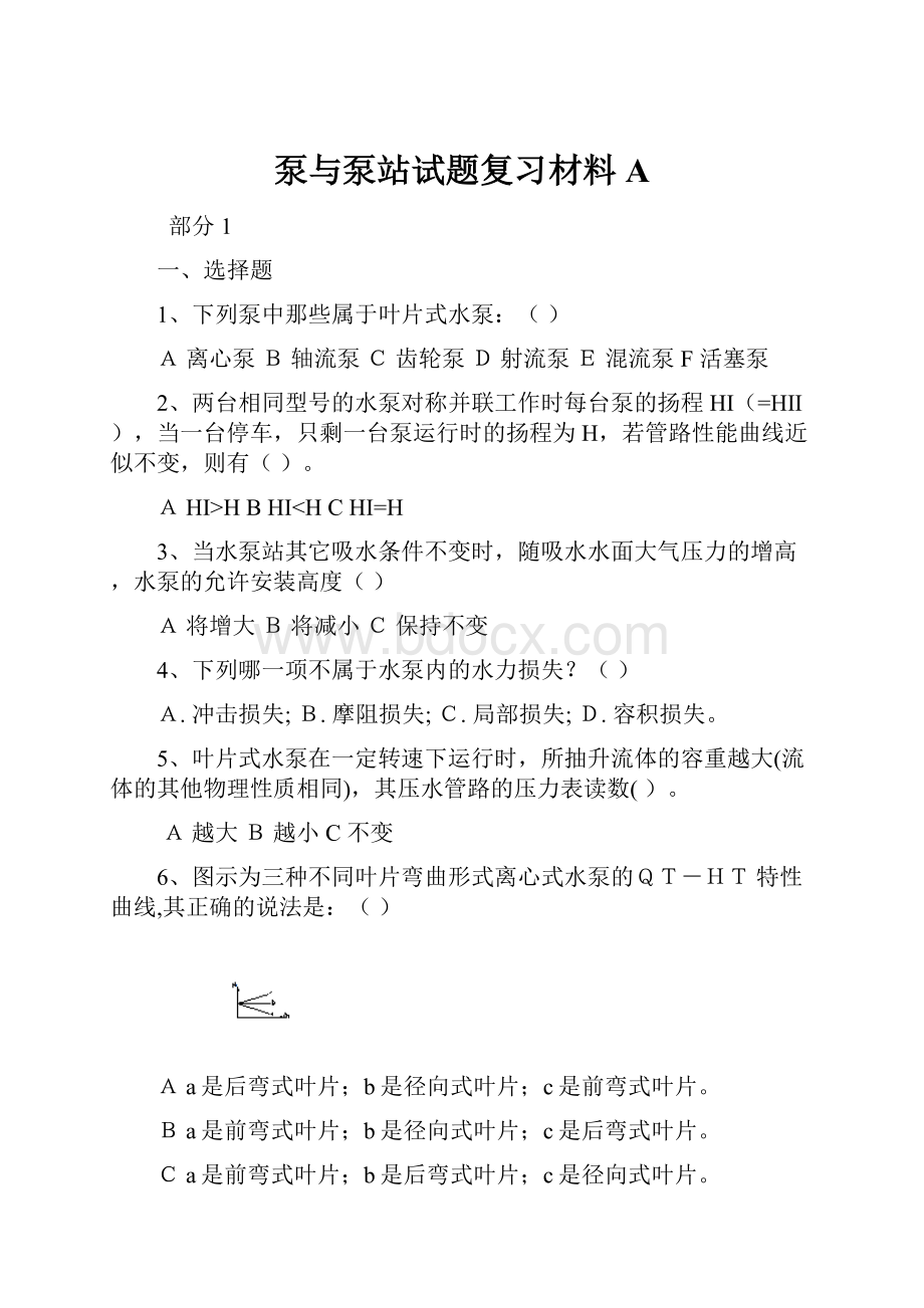 泵与泵站试题复习材料A.docx