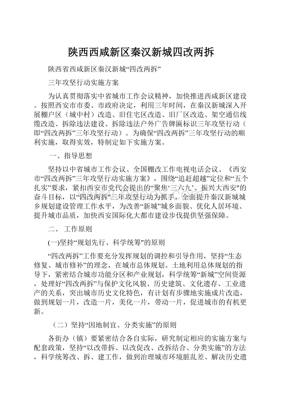 陕西西咸新区秦汉新城四改两拆.docx_第1页