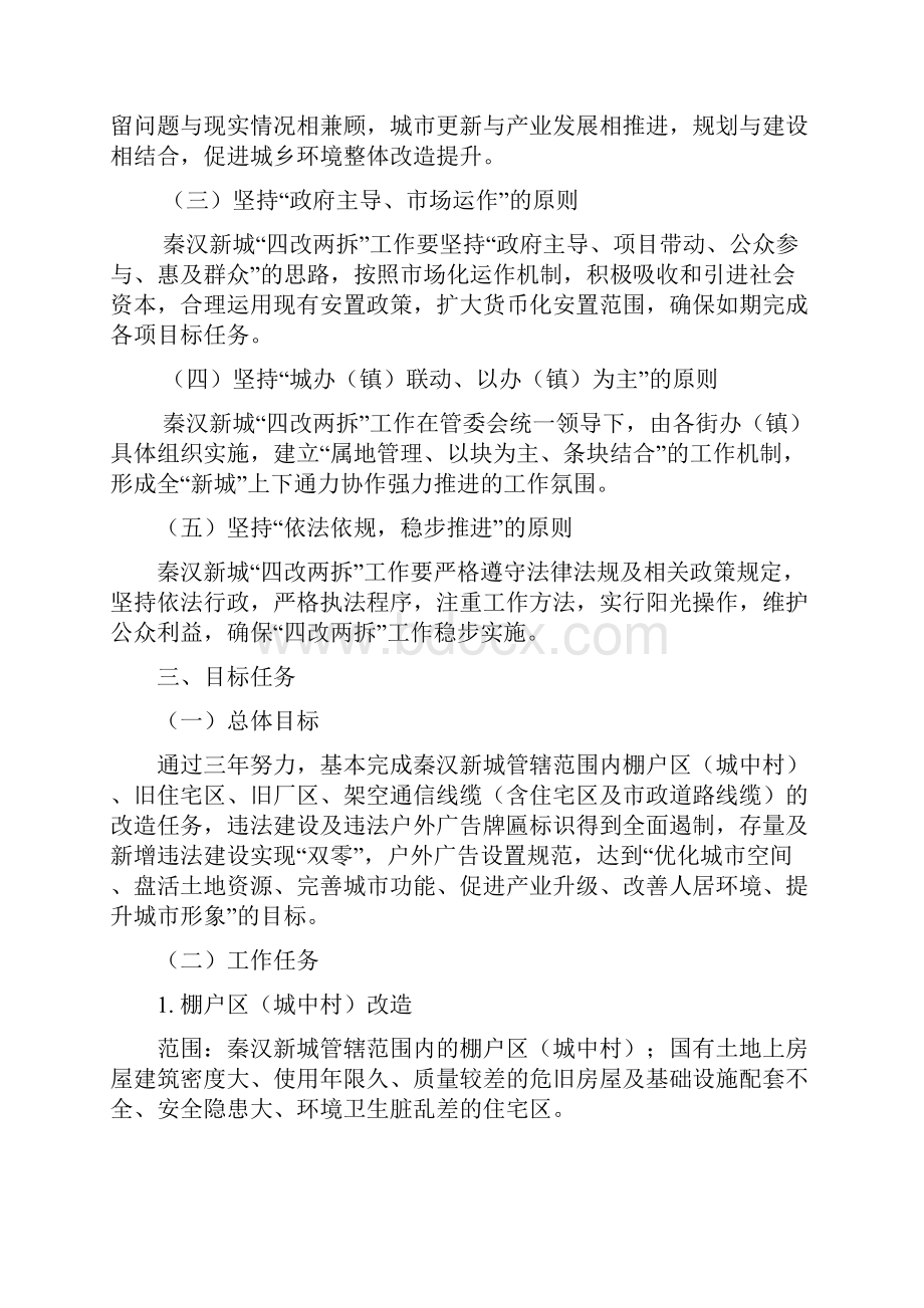 陕西西咸新区秦汉新城四改两拆.docx_第2页