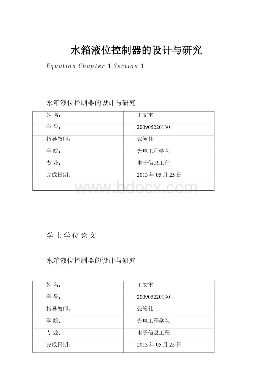 水箱液位控制器的设计与研究.docx_第1页