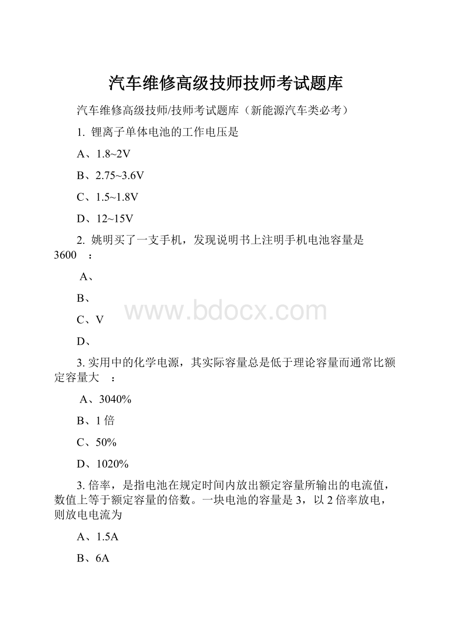 汽车维修高级技师技师考试题库.docx