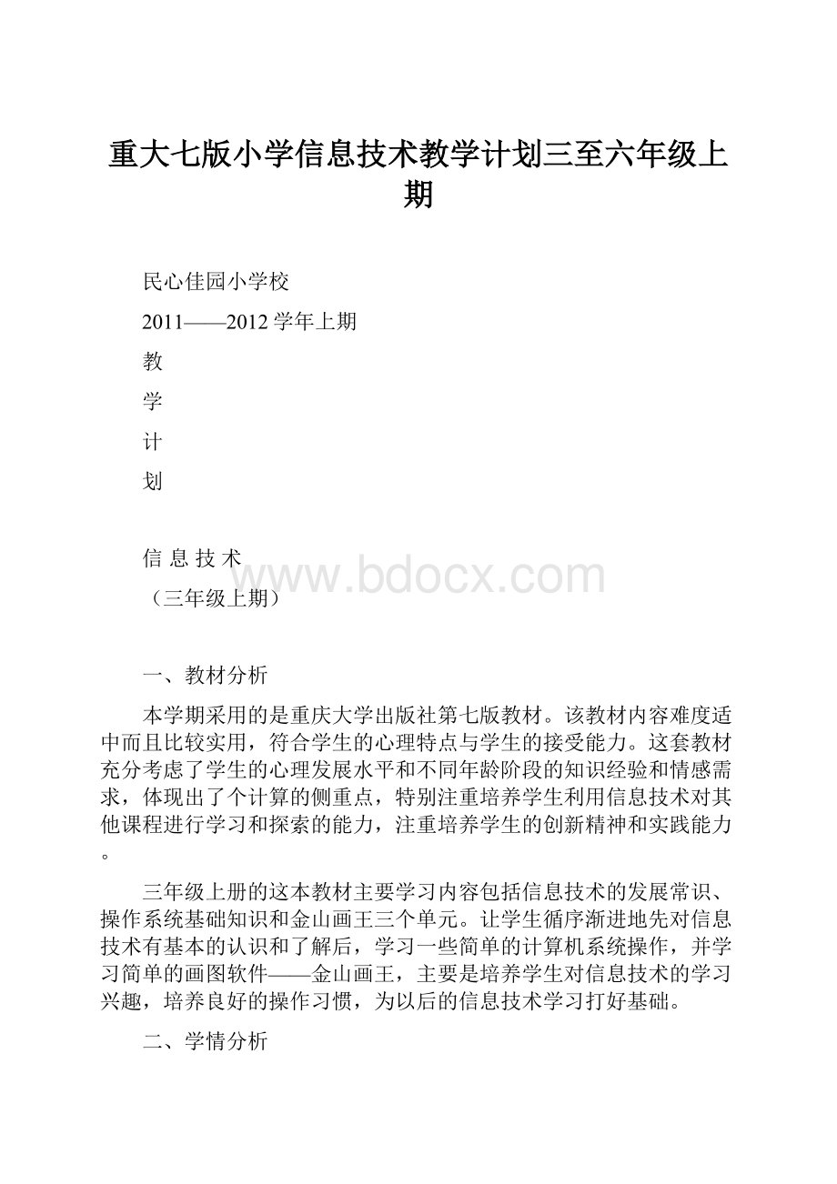 重大七版小学信息技术教学计划三至六年级上期.docx