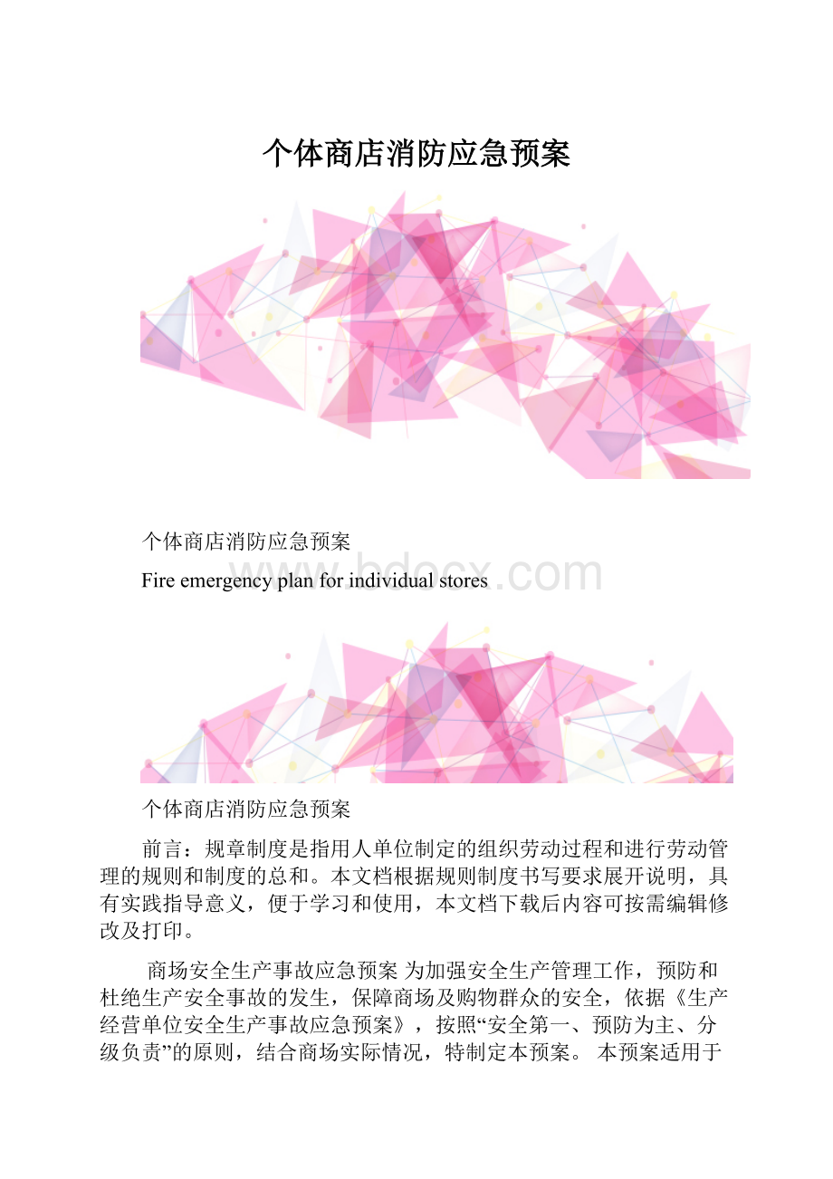 个体商店消防应急预案.docx