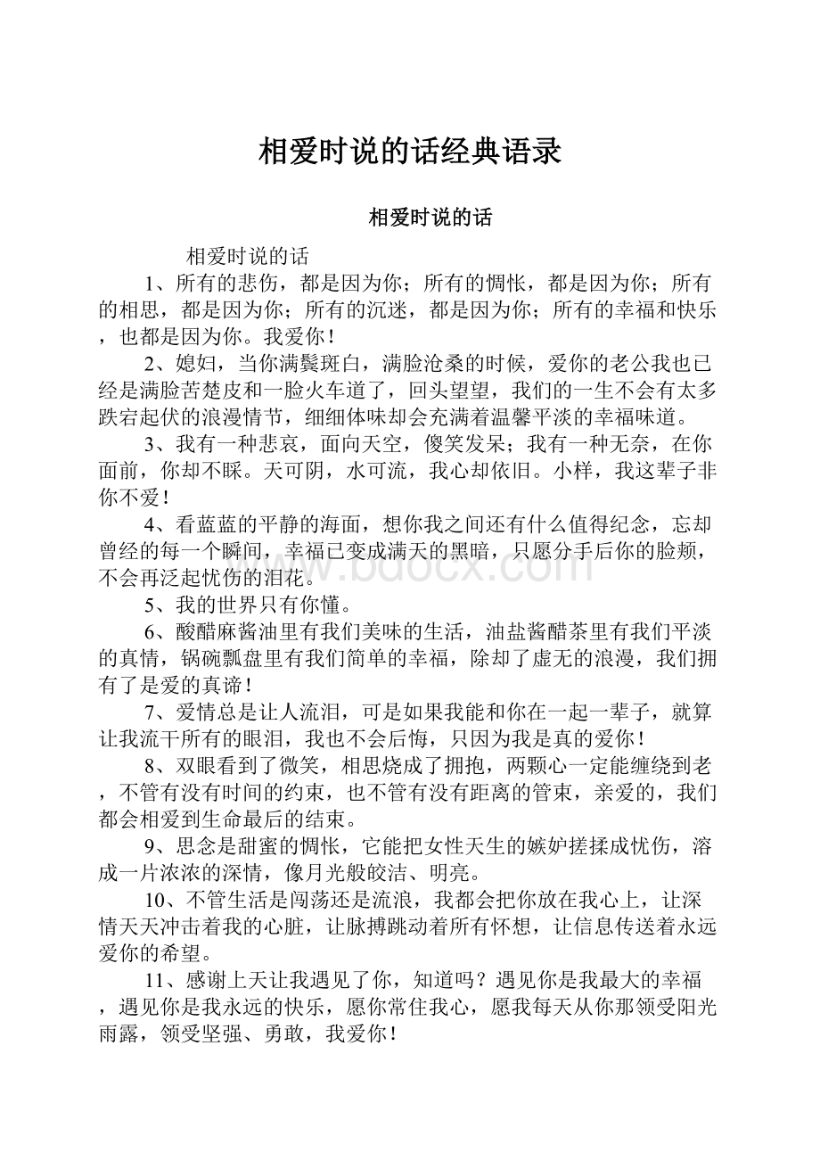 相爱时说的话经典语录.docx