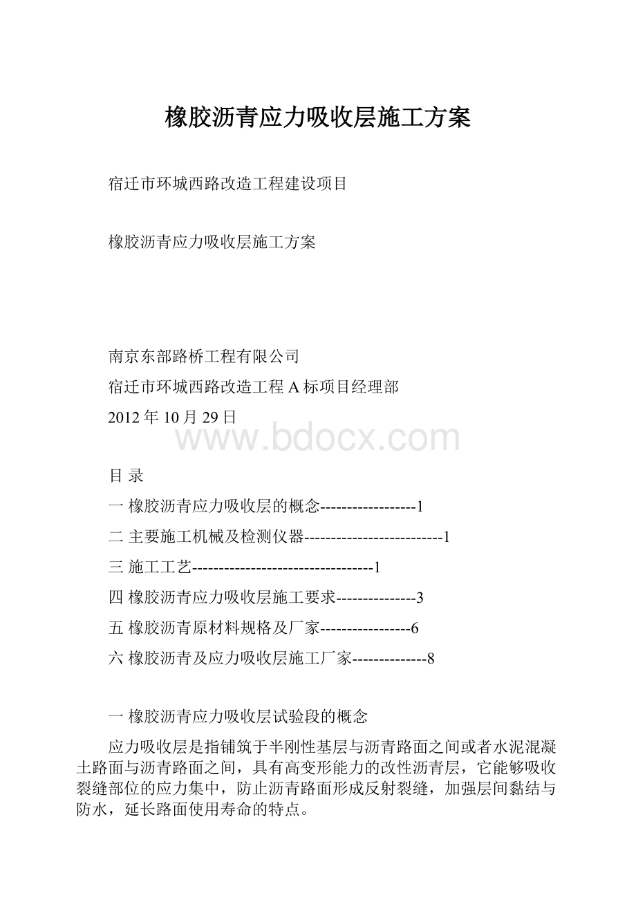 橡胶沥青应力吸收层施工方案.docx