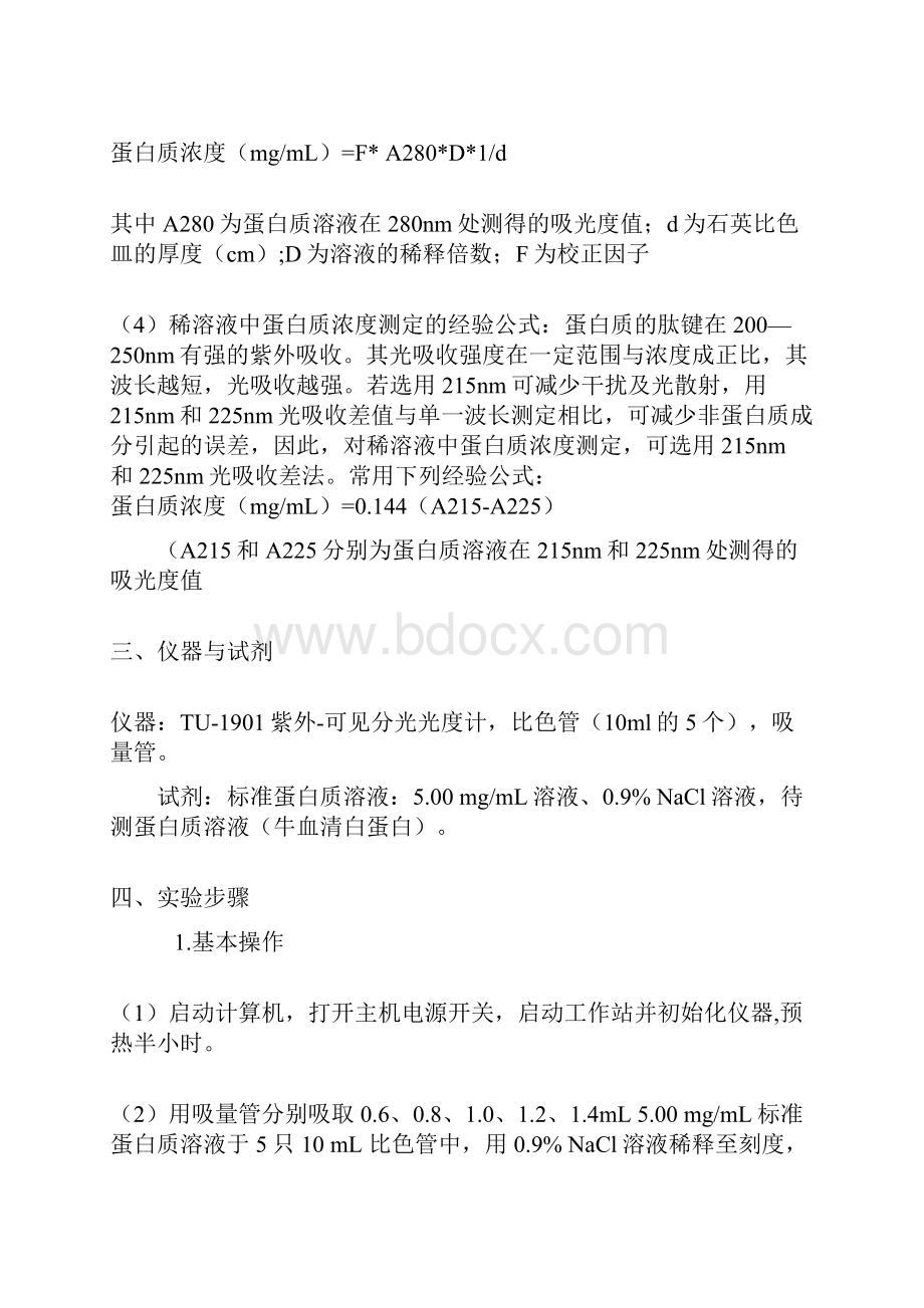 分光法测蛋白质实验报告.docx_第3页