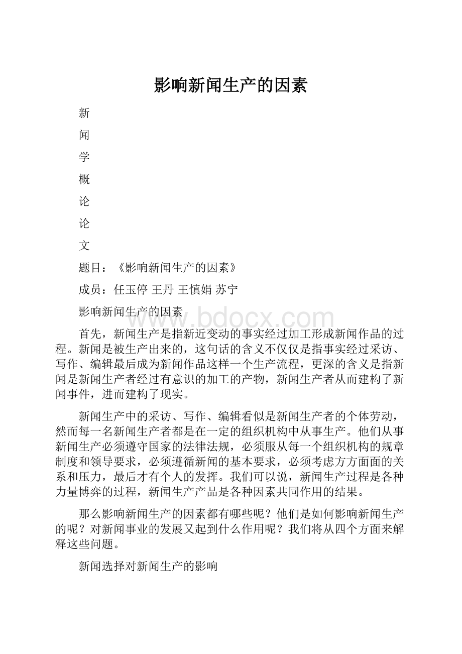 影响新闻生产的因素.docx_第1页