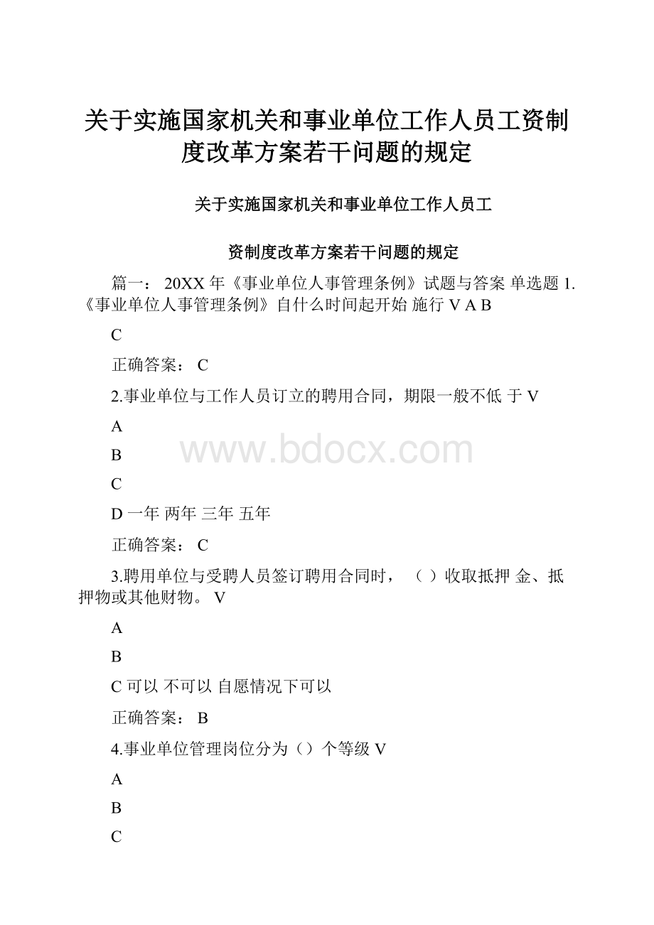 关于实施国家机关和事业单位工作人员工资制度改革方案若干问题的规定.docx_第1页